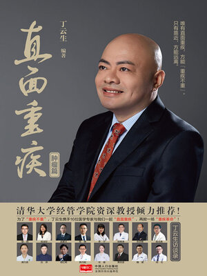 cover image of 直面重疾：肿瘤篇